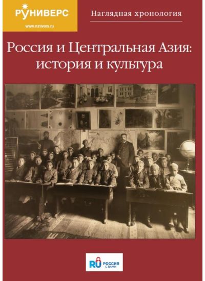 Наглядная хронология. Россия и Центральная Азия: история и культура