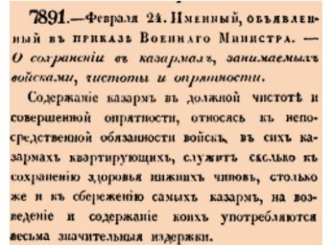 Закон № 7891. 1835 год. 24 февраля  (8 марта). Именной указ об обязательности поддержания санитарного порядка в воинских казармах и установлении персональной ответственности командного состава и смотрителей зданий.