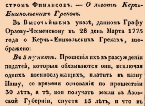  О льготе Керчь-Еникольских Греков.