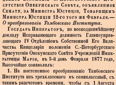 О преобразовании Тамбовскаго Института.