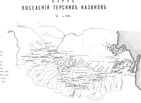 Поселения Терских казаков в 1860 году