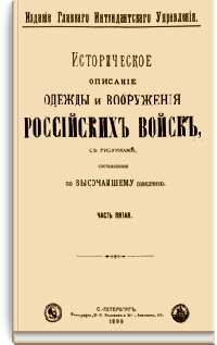 Историческое описание одежды и вооружения российских войск. Часть 5.