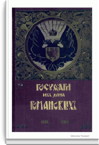 Государи из Дома Романовых 1613-1913