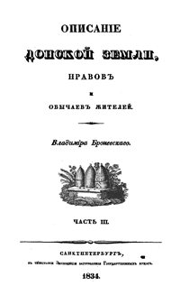 История Донского войска, описание Донской земли и Кавказских Минеральных вод. Часть третья