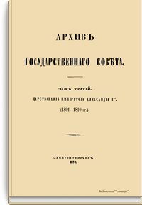 Архив Государственного совета. Том третий. Совет в царствование императора Александра I. 1801 - 1810 гг. Часть вторая