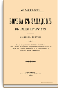 Борьба с западом в нашей литературе