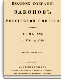 Полное собрание законов Российской Империи. Собрание Первое. Том XXII (Стр. 389)