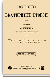История Екатерины Второй. Часть четвертая (Внутренняя политика)