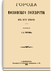 Города Московского государства в XVI веке