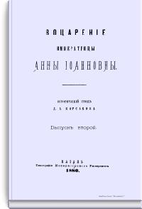 Воцарение императрицы Анны Иоанновны. Выпуск второй