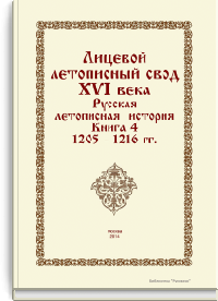 Лицевой летописный свод XVI века. Русская летописная история. Книга 4. 1205-1216 гг.