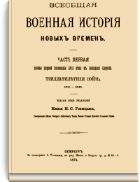 Всеобщая военная история новых времен