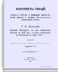 Великий Новгород до его подчинения Москве в 1478 году и после подчинения до Ништадского мира 1721 г