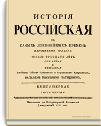 История Российская с самых древнейших времен неусыпными трудами через тридцать лет собранная и описанная покойным тайным советником и астраханским губернатором, Василием Никитичем Татищевым