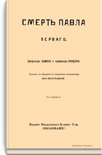 Смерть Павла Первого