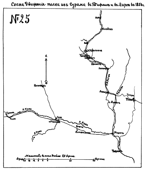 Движение полка из Сурама в Тифлис и в Ларс в 1856 году
