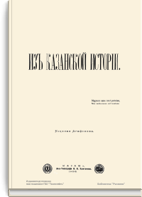 Из казанской истории