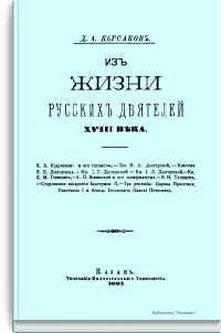 Из жизни русских деятелей XVIII века