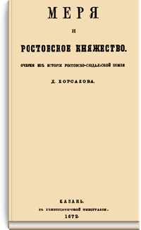 Меря и Ростовское княжество. Очерки из истории Ростовско-Суздальской земли