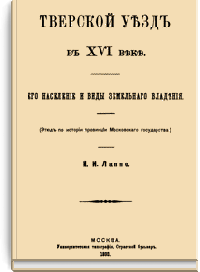 Тверской уезд в XVI веке. Его население и виды земельного владения. (Этюд по истории провинции Московского государства)