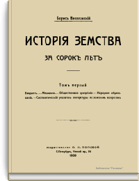 История земства за сорок лет. Том второй