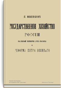 Государственное хозяйство России в первой четверти XVIII столетия и реформа Петра Великого