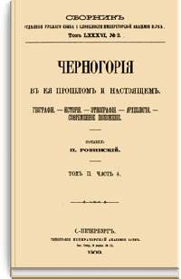 Черногория в ее прошлом и настоящем. Том II. Часть 4