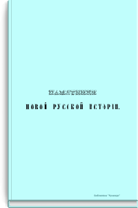 Памятники новой русской истории. Том II
