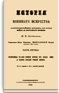 История военного искусства и замечательнейших походов, от начала войн до настоящего времени