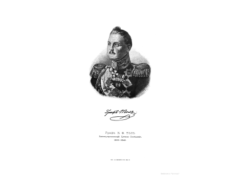 Граф К.Ф.Толь, Главноуправляющий Путями Сообщения 1833-1842.