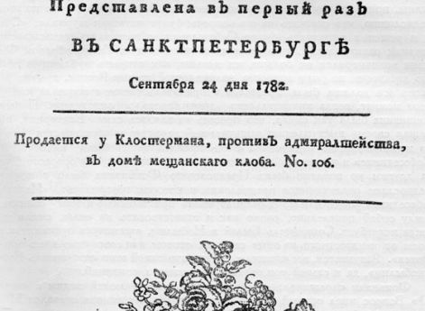 Обложка первого издания пьесы Д.И. Фонвизина „Недоросль", 1783 год