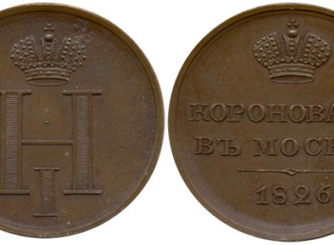 Монета, выпущенная в память коронации Николая I