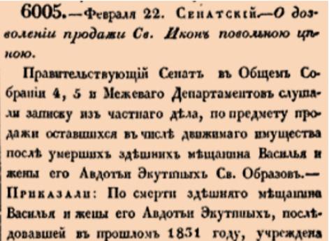 6005. 1833 год. 22 февраля  (6 марта). Сенатский. О дозволении продажи Св.Икон повольною ценою