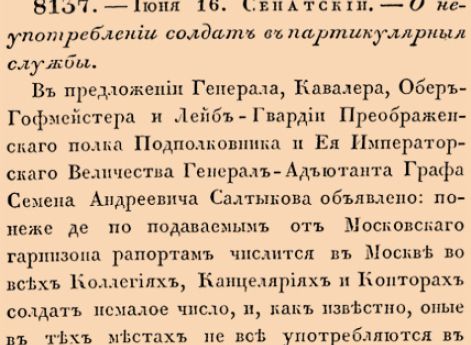 О неупотреблении солдат в партикулярныя службы.