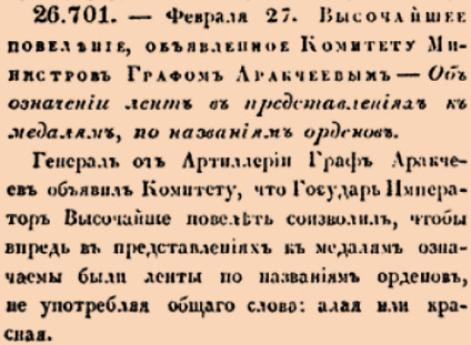Об означении лент в представлениях к медалям, по названиям орденов.