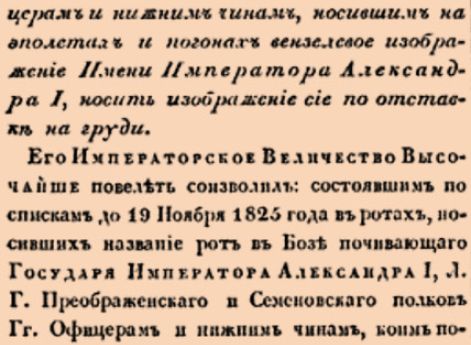 О предоставлении Офицерам и нижним чинам, носившим на эполетах и погонах вензелевое изображение Имени Императора Александра I, носить изображение сие по отставке на груди.