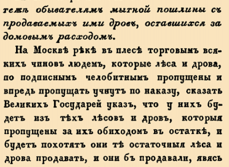О платеже обывателям мытной пошлины с продоваемых ими дров, оставшихся за домовым расходом