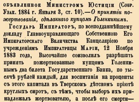 О принятии пожертвования, сделанного купцом Голенкиным
