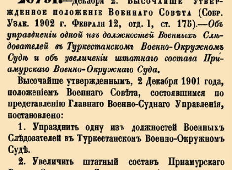 Об упразднении одной из должностей Военных Следователей в Туркестанском Военно-Окружном Суде и об увеличении штатного состава Приамурско