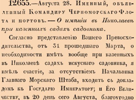 О имении в Николаеве при казенных садах садовника.