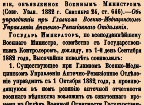  Об упразднении при Главном Военно-Медицинском Управлении Аптечно-Ревизионнаго Отделения. 