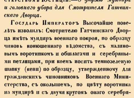 О форме мундира и головного убора Смотрителя Гатчинского Дворца