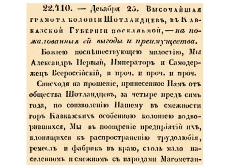 Высочайшая грамота колонии Шотландцев, в Кавказской губернии поселяемой – на пожалованныя ей выгоды и преимущества. 