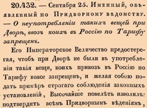О неупотреблении таких вещей при Дворе, ввоз коих в Россию по Тарифу запрещен.