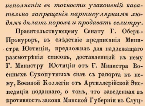 Об исполнении в точности узаконений касательно запрещения партикулярным людям делать порох и продавать селитру.