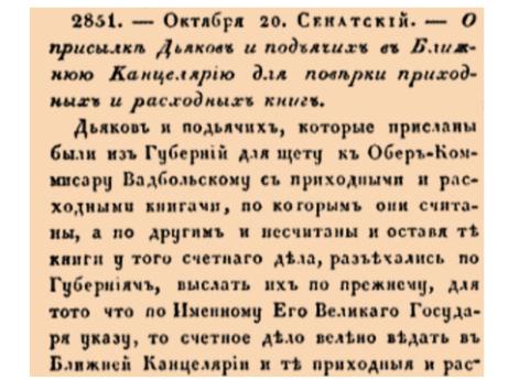 О присылке Дьяков и подьячих в Ближнюю Канцелярию для поверки приходных и расходных книг.