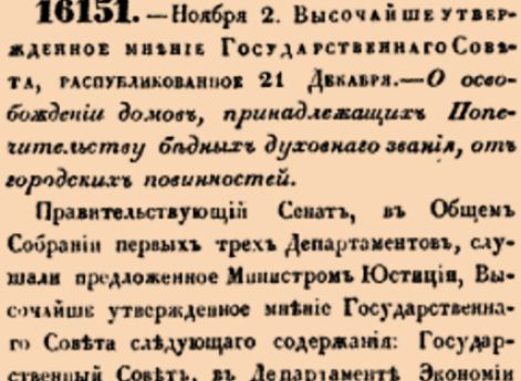 О освобождении домов, принадлежащих Попечительству бедных духовнаго звания, от городских повинностей.