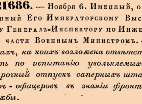 О лицах, на коих возложена ответственность по испытанию увольняемых в безсрочный отпуск саперных штаб и обер-офицеров в знании фронтовой службы.