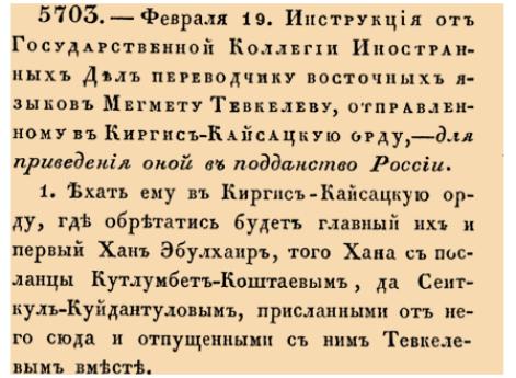 Инструкция от Государственной Коллегии Иностранных Дел переводчику восточных языков Мегмету Тевкелеву, отправленному в Киргис-Кайсацкую