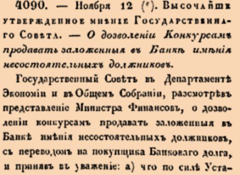 О дозволении Конкурсам продавать заложенныя в Банк имения несостоятельных должников.
